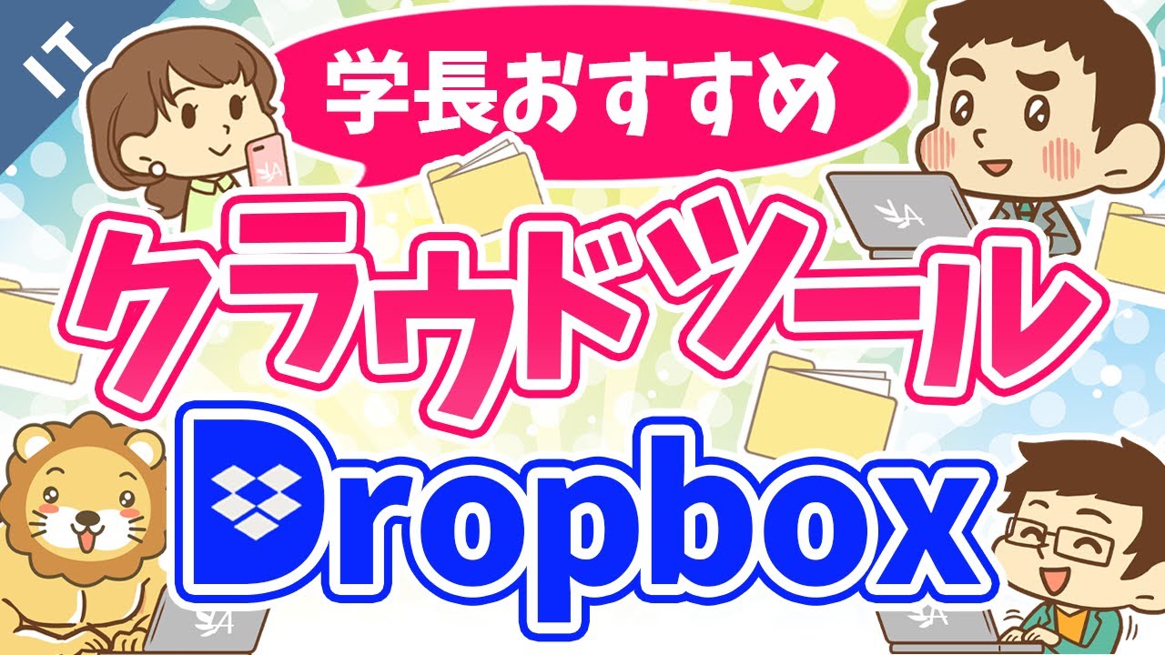 第12回 ファイル管理を効率化するおススメのクラウドツール【Dropbox】【ゼロから学ぶITスキル】