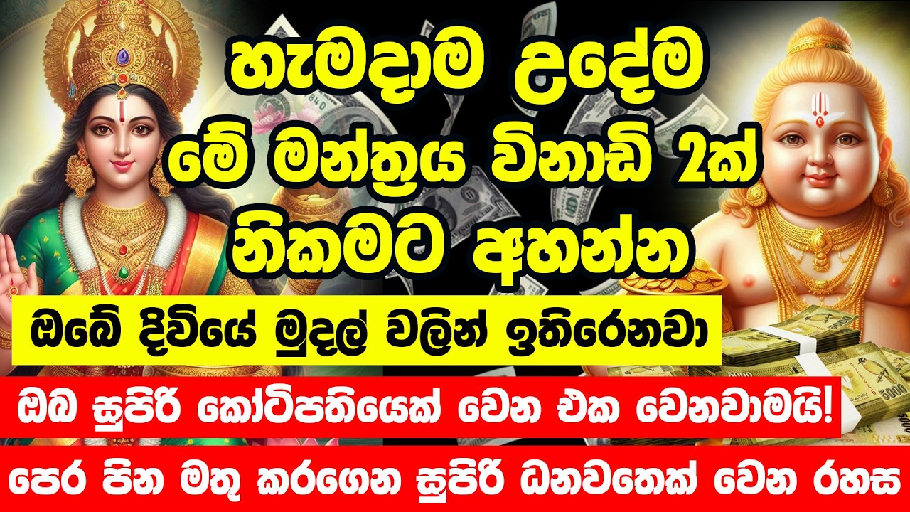 සල්ලි උල්පත් මවන කුවේර ලක්ෂ්මී මන්ත්&zwj;රය 💰🤑 kubera lakshmi salli mantra | salli labena mantra