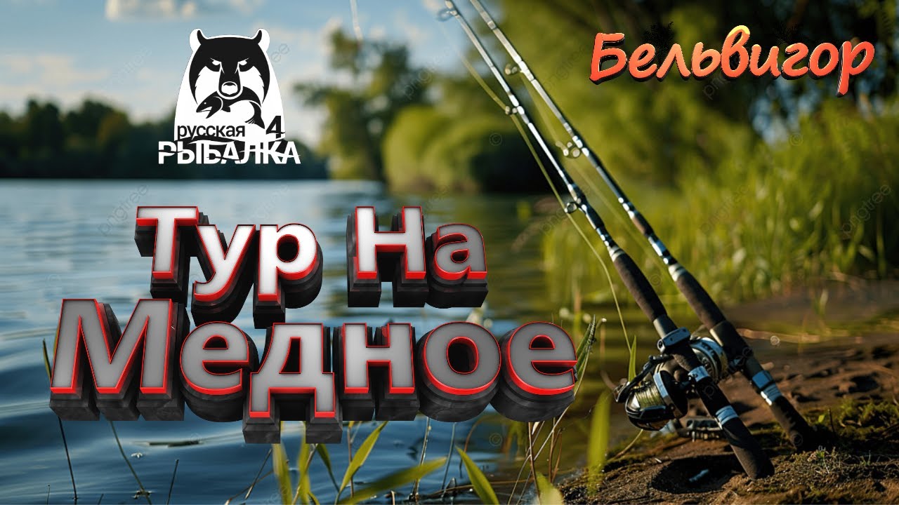 Русская рыбалка 4. Тур на Медное.