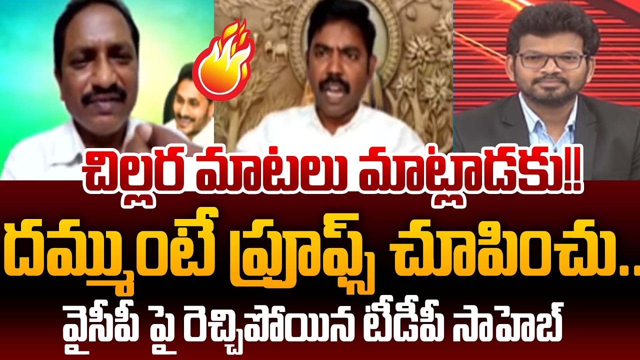 చిల్లర మాటలు మాట్లాడకు!! TDP Saheb Strong Counter To YCP Kommuru Kanakarao On TTD Laddu Issue