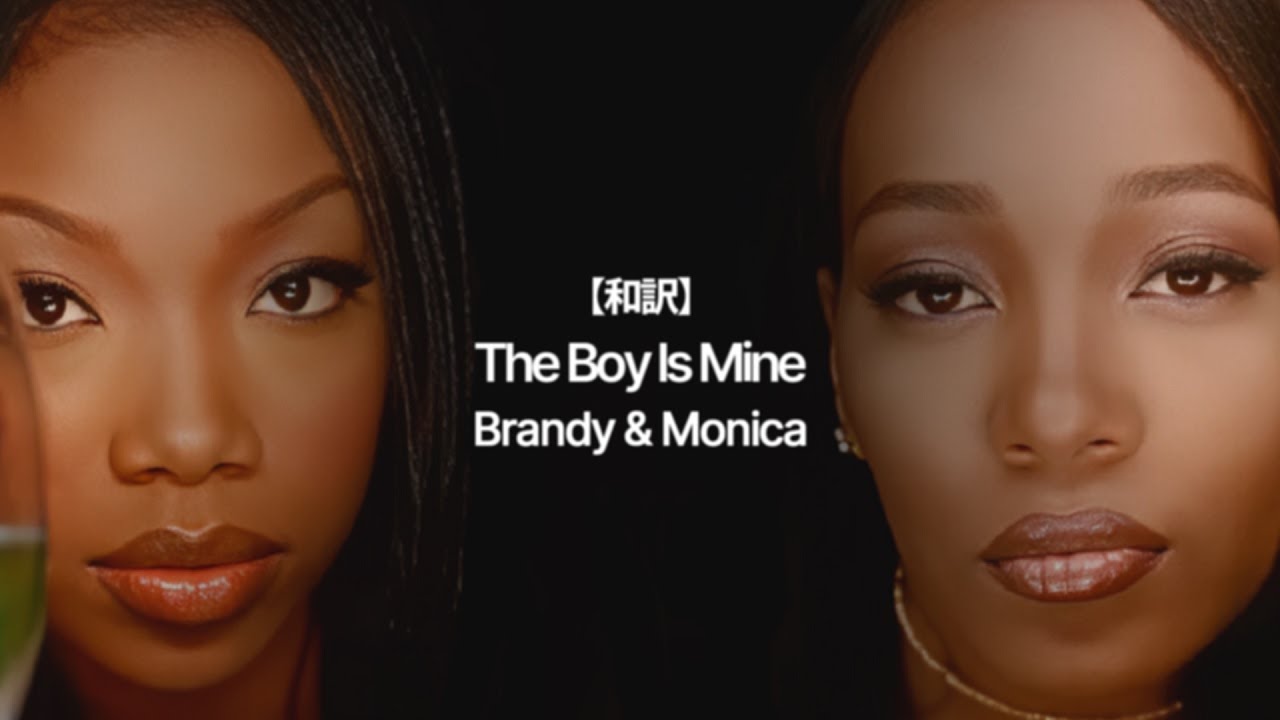 【和訳】 Brandy & Monica - The Boy Is Mine (1998)