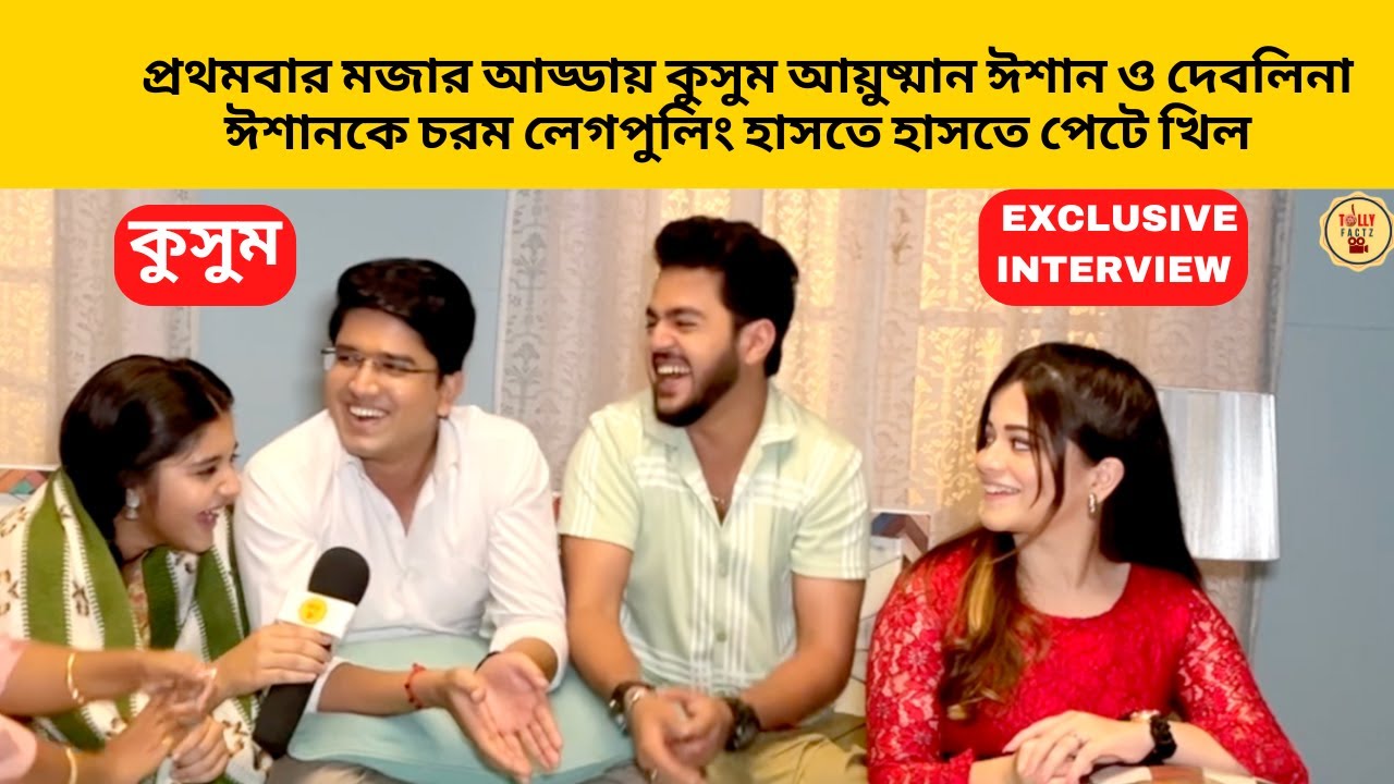 প্রথমবার মজার আড্ডায় কুসুম আয়ুষ্মান ঈশান দেবলিনা হাসতে হাসতে পেটে খিল|Kusum|zeebangla|bangla natok
