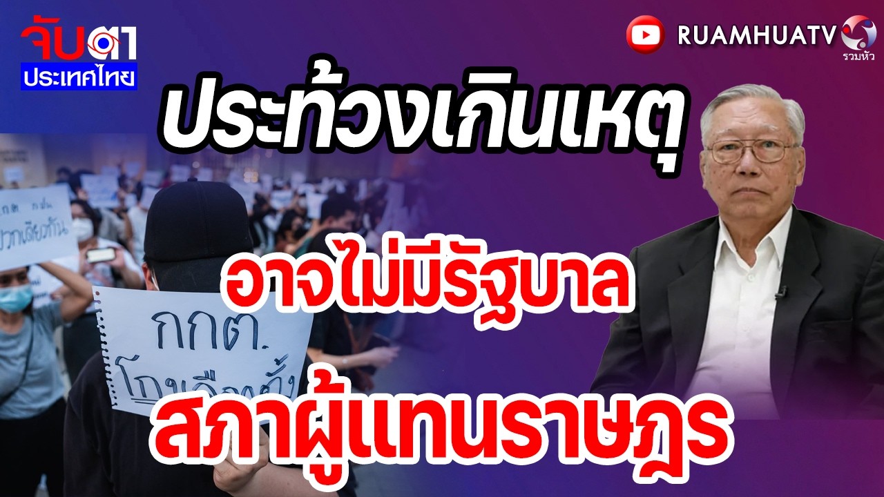 ประท้วงเกินเหตุ อาจไม่มีรัฐบาล  สภาผู้แทนราษฎร  | จับตาประเทศไทย Part1