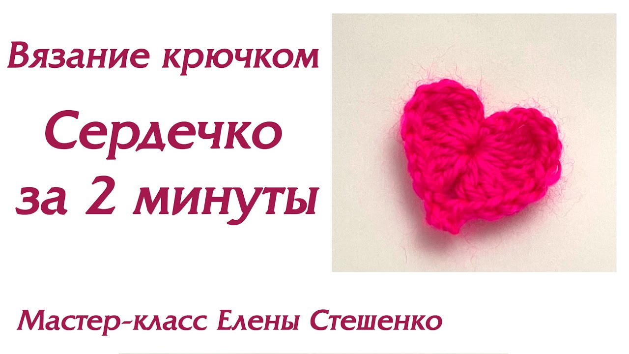 Мастер-класс. Вязание крючком. Сердечко за 2 минуты. Master Class. Crochet.