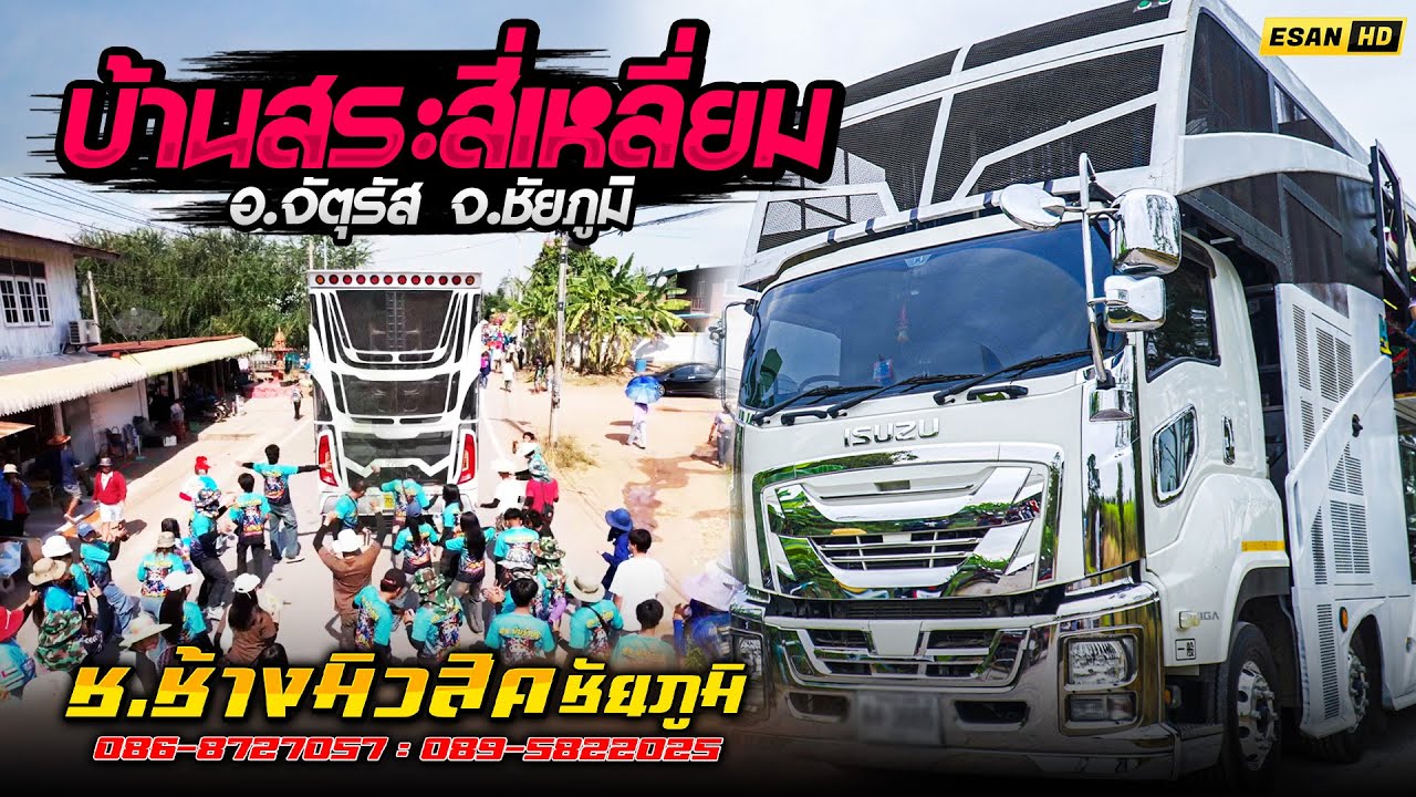 รถแห่ช.ช้างมิวสิค ชัยภูมิ No.1 - แห่บ้านสระสี่เหลี่ยม อ.จัตุรัส จ.ชัยภูมิ 11/03/2568