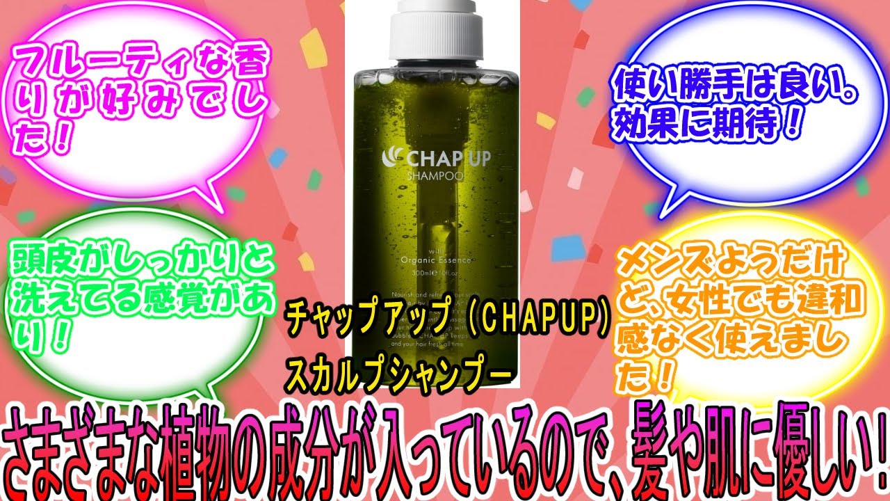 チャップアップ (CHAPUP) スカルプシャンプー に対するみんなの反応集　レビュー