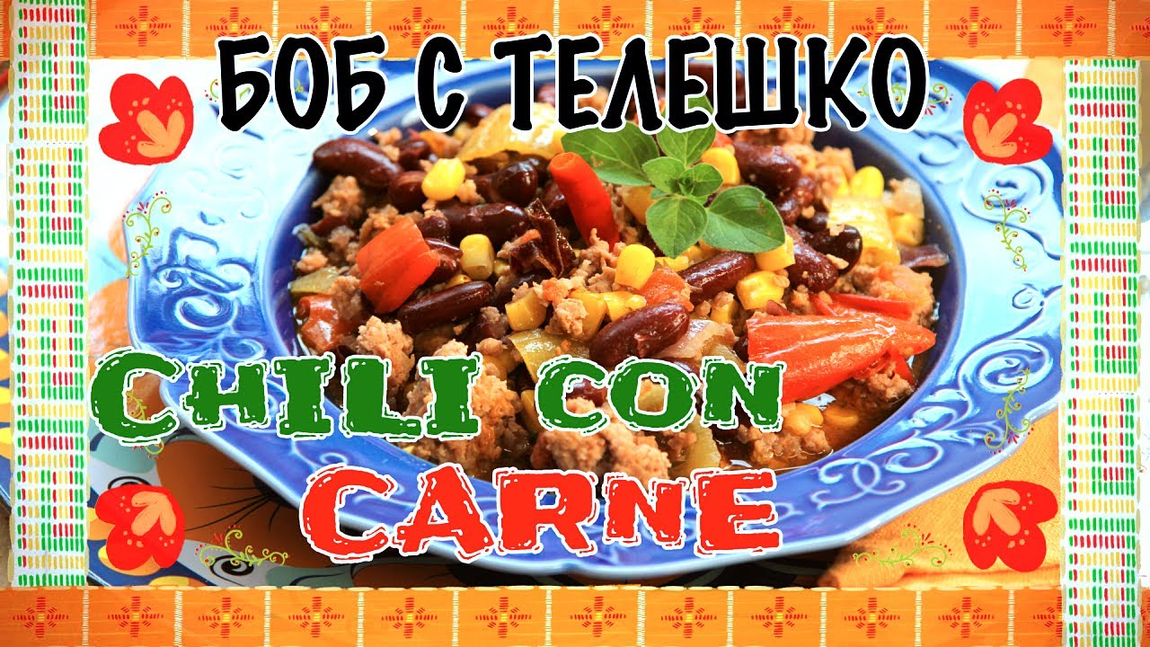 Чили кон карне - боб с телешко и царевица