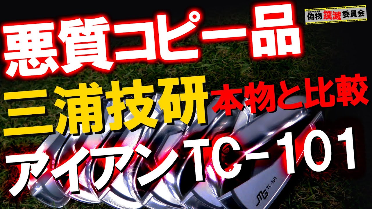 【偽物撲滅】三浦技研のアイアンTC-101の悪質コピー品が届いたので本物と打ち比べました！結果が悪質です！ 偽物撲滅委員会！ゴルフ 三浦技研