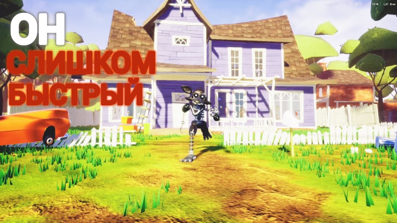 Я ПРОШЕЛ ПРИВЕТ СОСЕД С СУПЕР БЫСТРЫМ ФОКСИ | Hello Neighbor