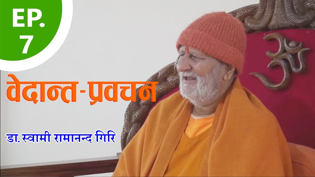 दार्शनिक प्रवचन | Philosophical discourse | By डा.स्वामी रामानन्द गिरि | EP-7