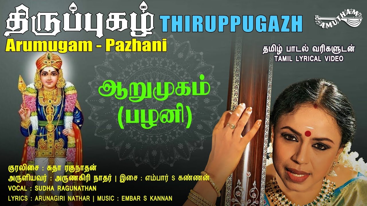 ஆறுமுகம் ஆறுமுகம் - பழனி । திருப்புகழ் | Arumugam - Thiruppugazh | Amutham Music