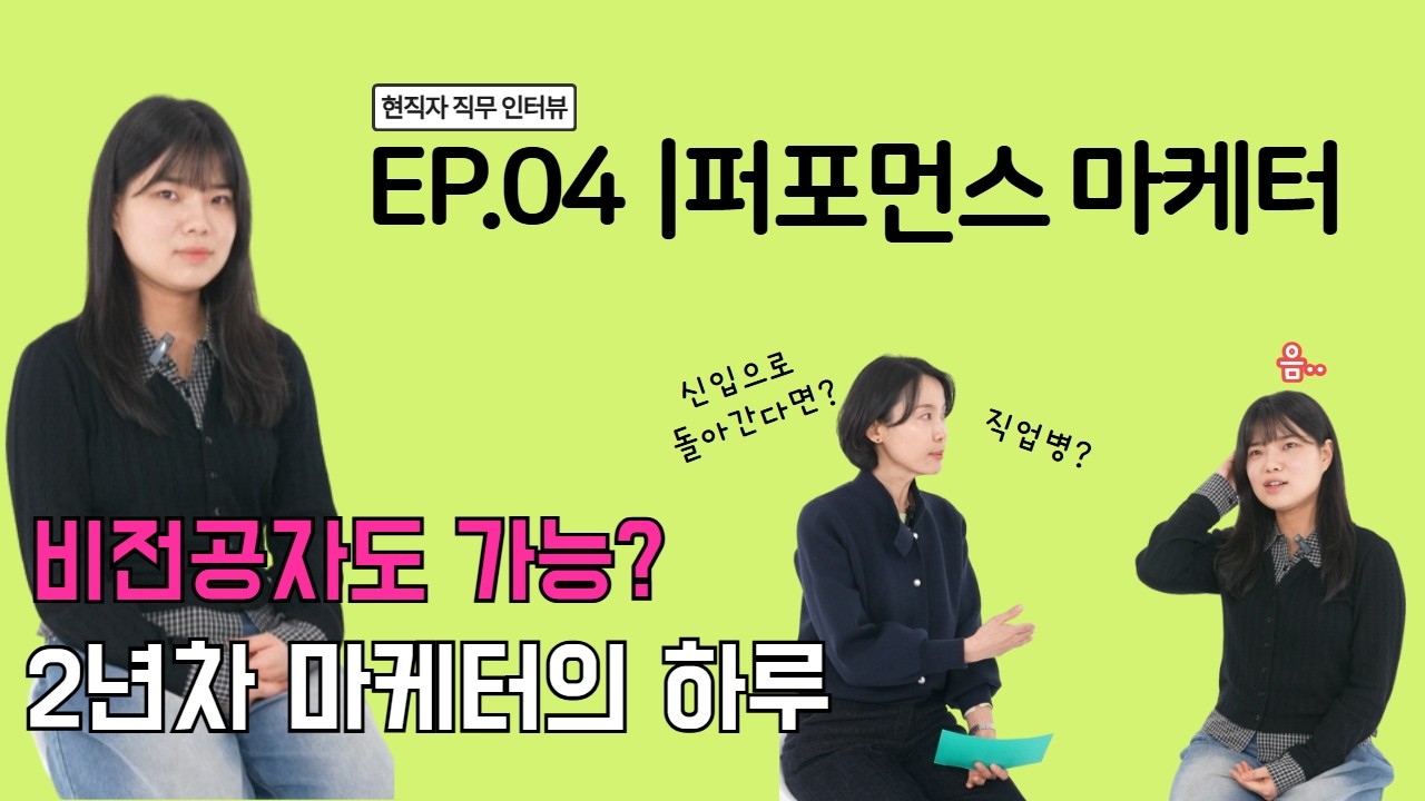 [비쥬에듀 BizuEdu] 현직자 숏터뷰: 비전공자도 합격! 퍼포먼스 마케터 현실과 준비 팁 대공개🔥