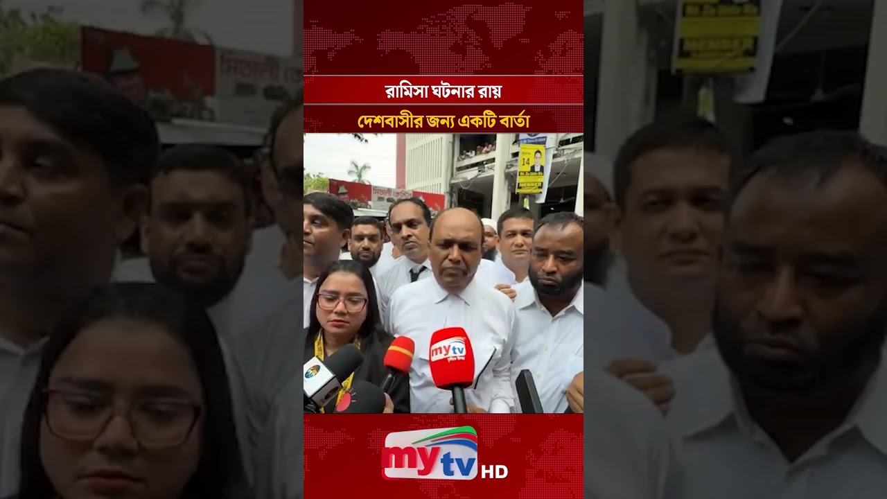 রামিসা ঘটনার রায়, দেশবাসীর জন্য একটি বার্তা | Mytv News