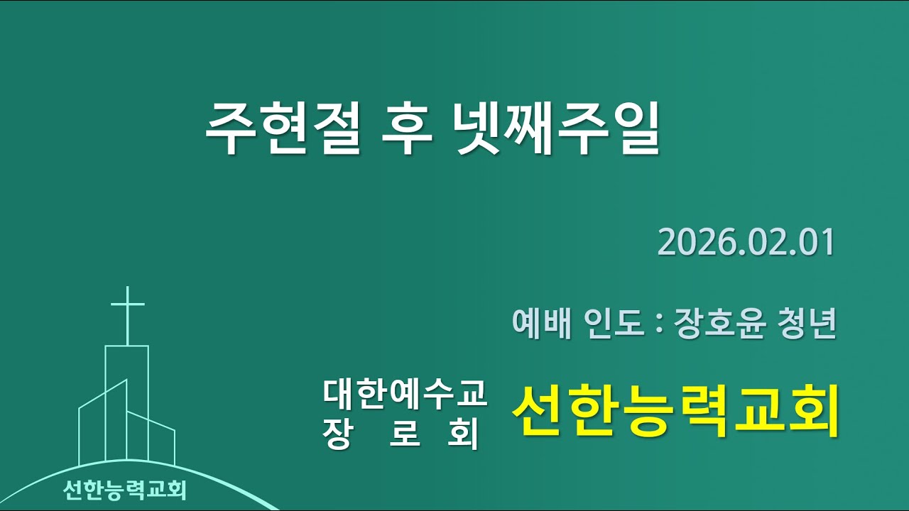 260204 선한능력교회 수요예배 