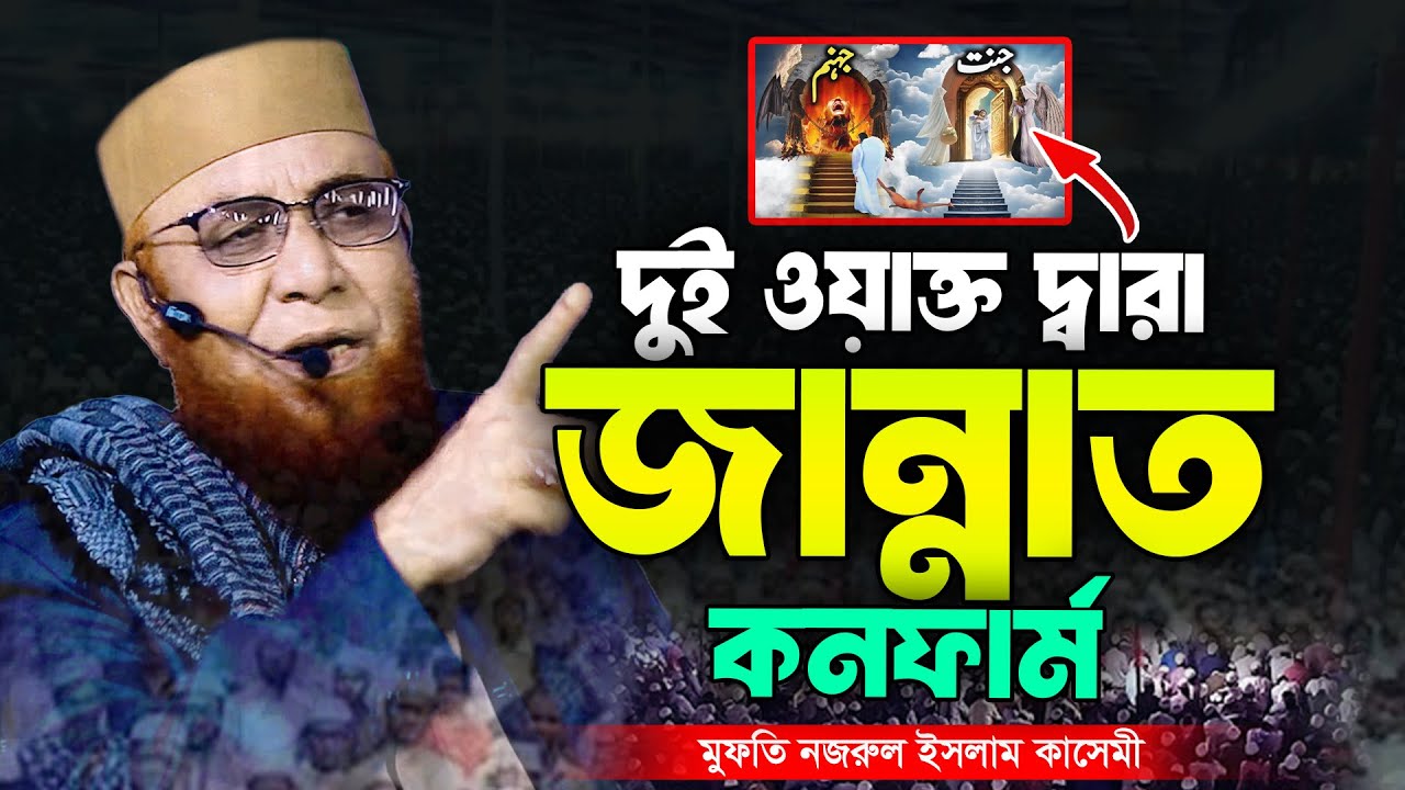দুই ওয়াক্ত দ্বারা জান্নাত কনফার্ম । মুফতি নজরুল ইসলাম কাসেমী । Nazrul Islam Kasemi