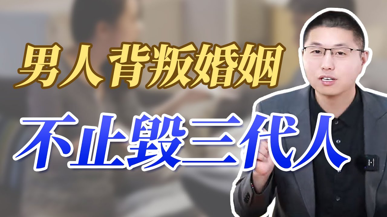 男人背叛婚姻，毀的不止是三代人#情感 #背叛