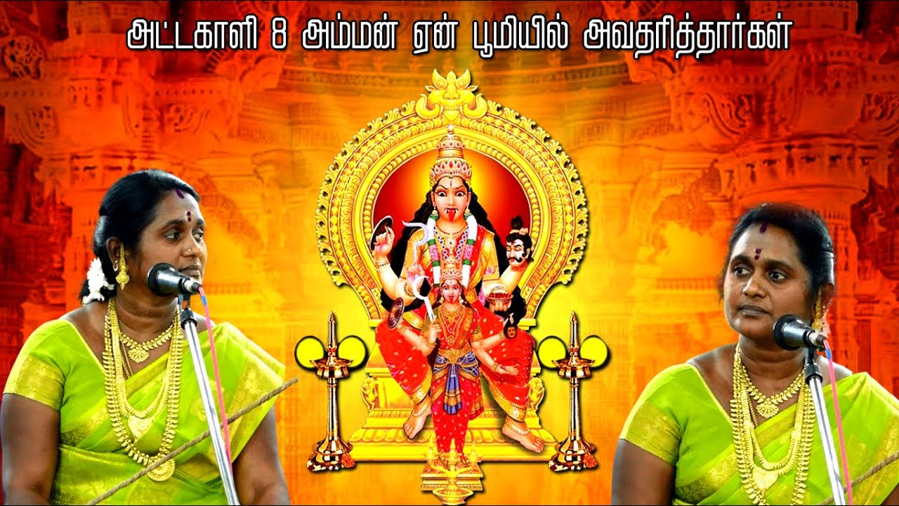 அட்டகாளி 8 பேரும் ஏன் பூமியில் அவதரித்தார்கள்  | மீனாட்சி வில்லிசை | mayilosai |