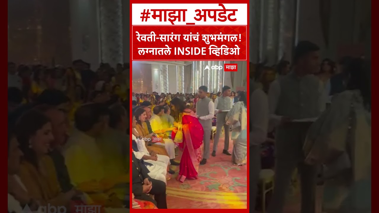 Reavati & Sarang Wedding Inside Video : रेवती सारंग यांचं शुभमंगल! लग्नातले INSIDE व्हिडिओ