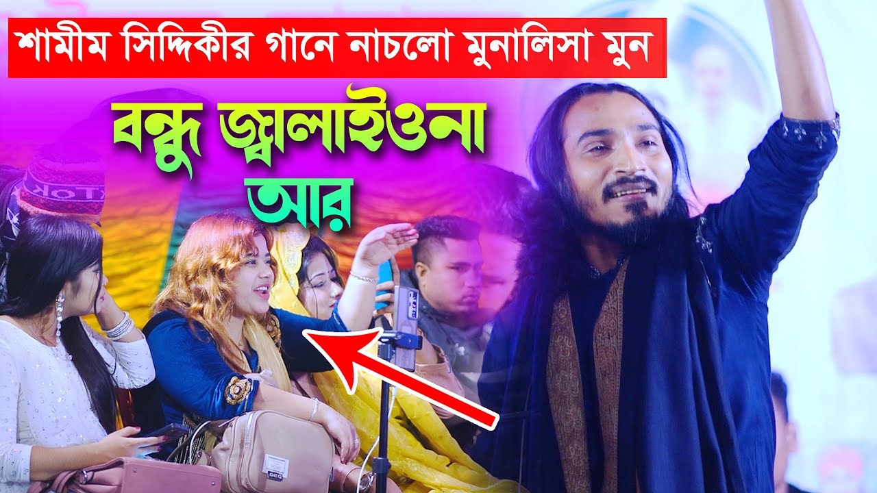 বন্ধু জ্বালাইওনা আর - শামীম সিদ্দিকী ভাইরাল বিচ্ছেদ গানে নাচলো সকল শিল্পী Bondhu Jalaio Na Ar