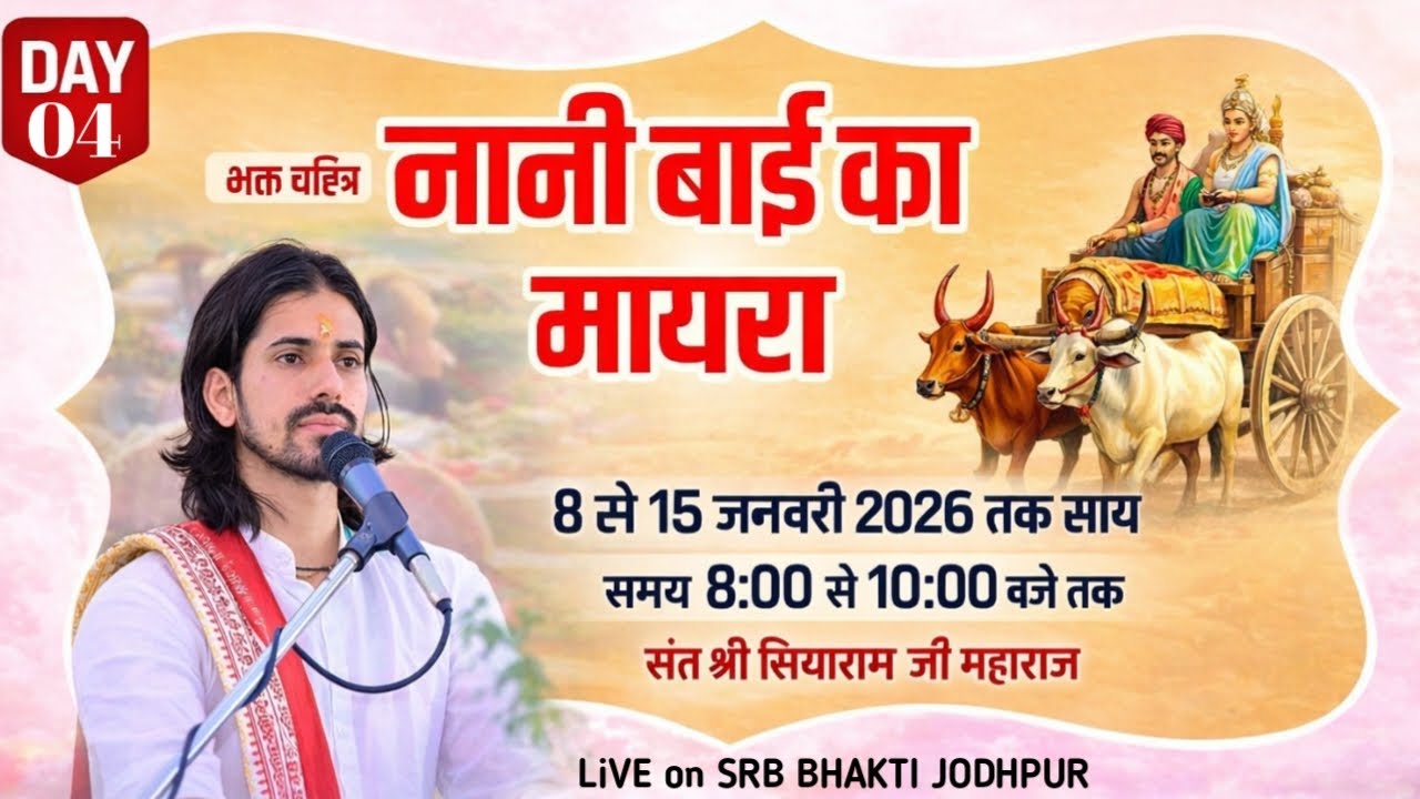 LiVE🛑DAY4-भक्त चरित्र एवं नानी बाई का मायरा!! नखत बन्ना धाम पांचला खुर्द!!सियाराम जी महाराज
