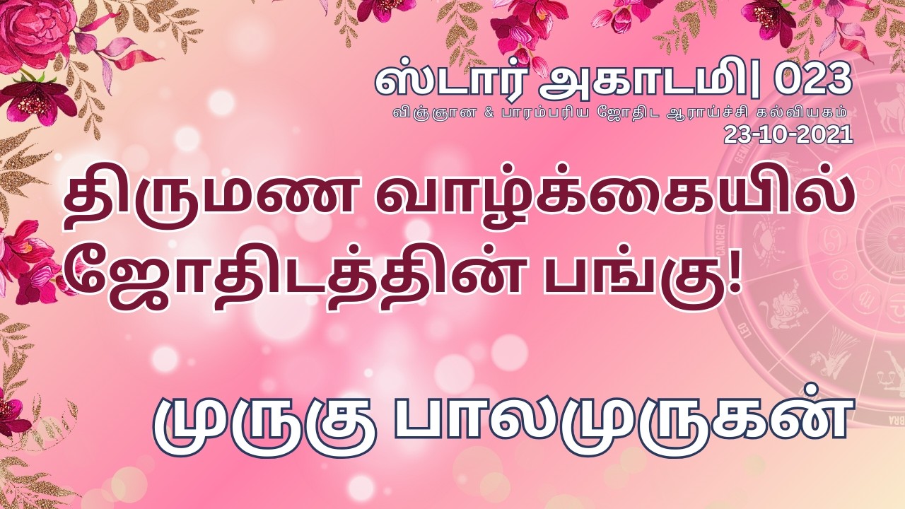 023 STAR ACADEMY| திருமண வாழ்க்கையில் ஜோதிடத்தின் பங்கு! | முருகு பாலமுருகன்