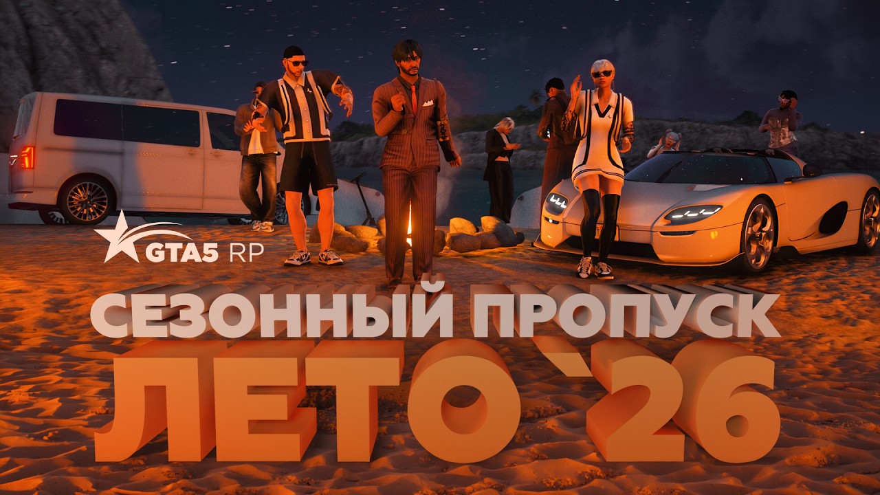 GTA5RP: ЛЕТНИЙ ПРОПУСК 2026 // НОВЫЕ НАГРАДЫ, ЭКСКЛЮЗИВНЫЕ ПРИЗЫ В ГЛАВНОМ СОБЫТИИ ЛЕТА