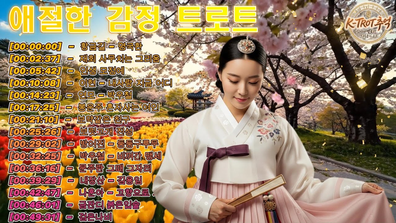신나고 흥겨운 추억의 트로트 명곡 모음🎵 세월을 담은 감성 가득 옛 트로트 메들리ㅣ7080트로트