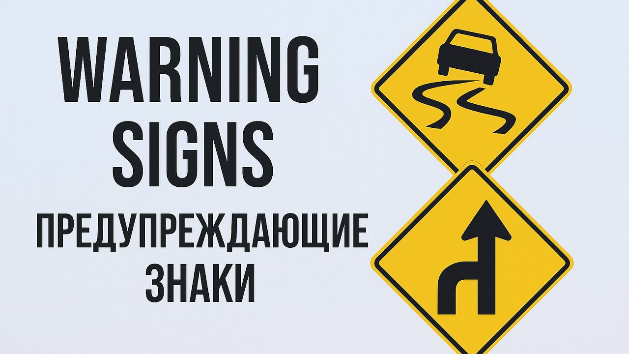 2. Предупреждающие дорожные знаки в США с переводом и объяснением. #roadsignsusa #дорожныезнаки