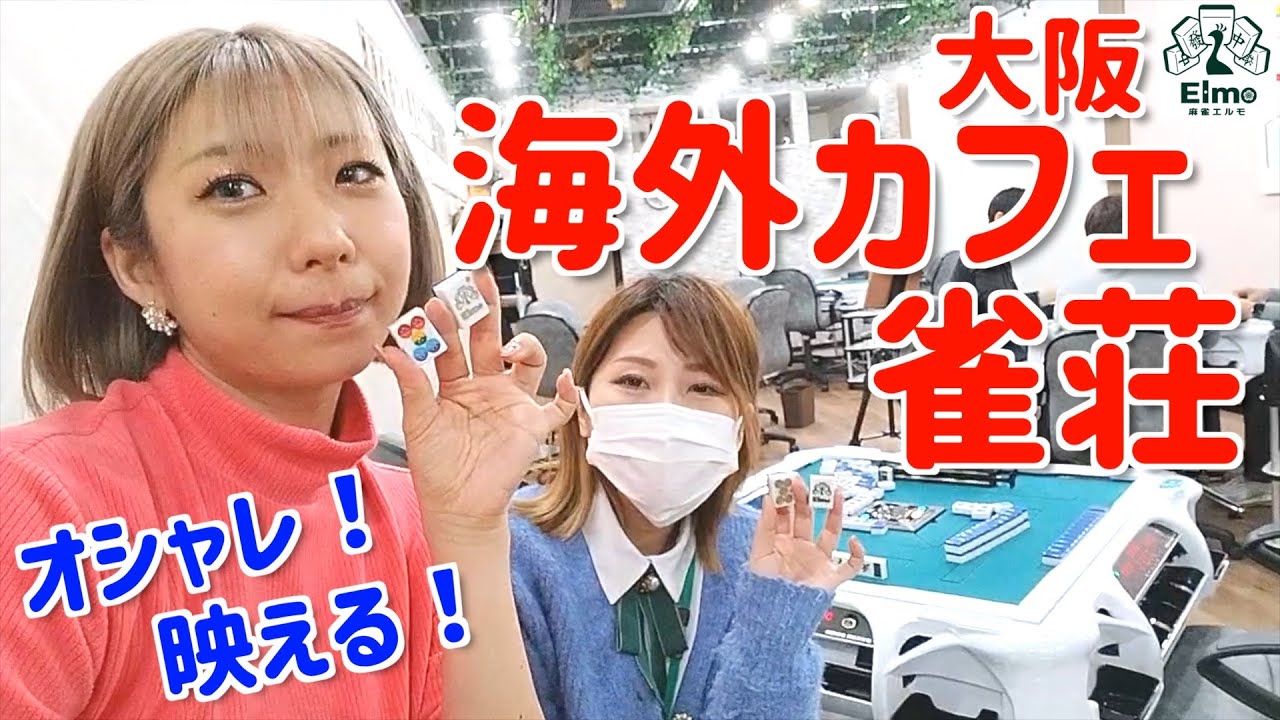 【麻雀エルモ】大阪に出来た海外カフェのような雀荘で無双したと思ったら…