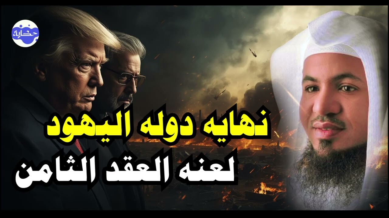 موعد نهاية بني إسرائيل في القرآن | هل اقترب سقوط دولتهم؟ أسرار صادمة – محمد الشنقيطي