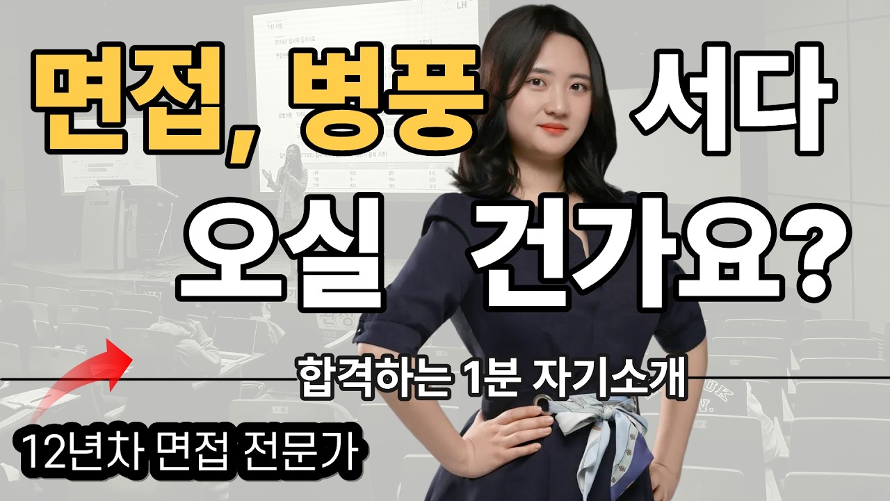1분 자기소개, 첫 문장 15초 만에 면접관 고개 들게 하는 법 (면접에서 병풍 되지 않는 법)