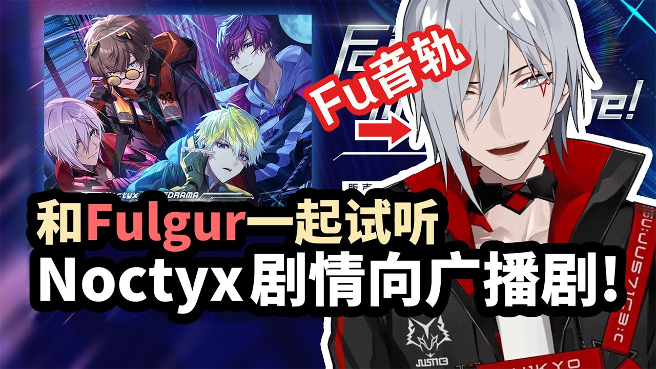 【中文熟切】和Fuu一起试听N团广播剧！【Fulgur Ovid/NIJISANJI EN】