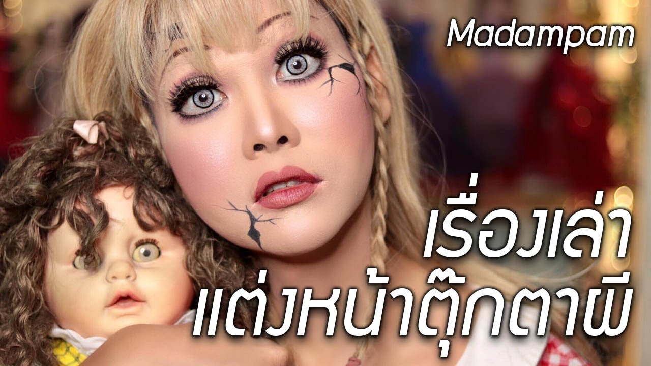 ตุ๊กตาผี เรื่องเล่าผี แต่งหน้าตุ๊กตาผี บ้านตุ๊กตาดุ
