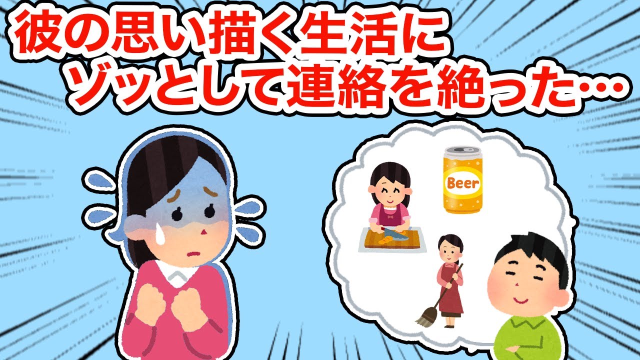 【冷めた】彼の思い描く生活にゾッとして連絡を絶った【2ちゃんねる/5ちゃんねる/2chスレ】