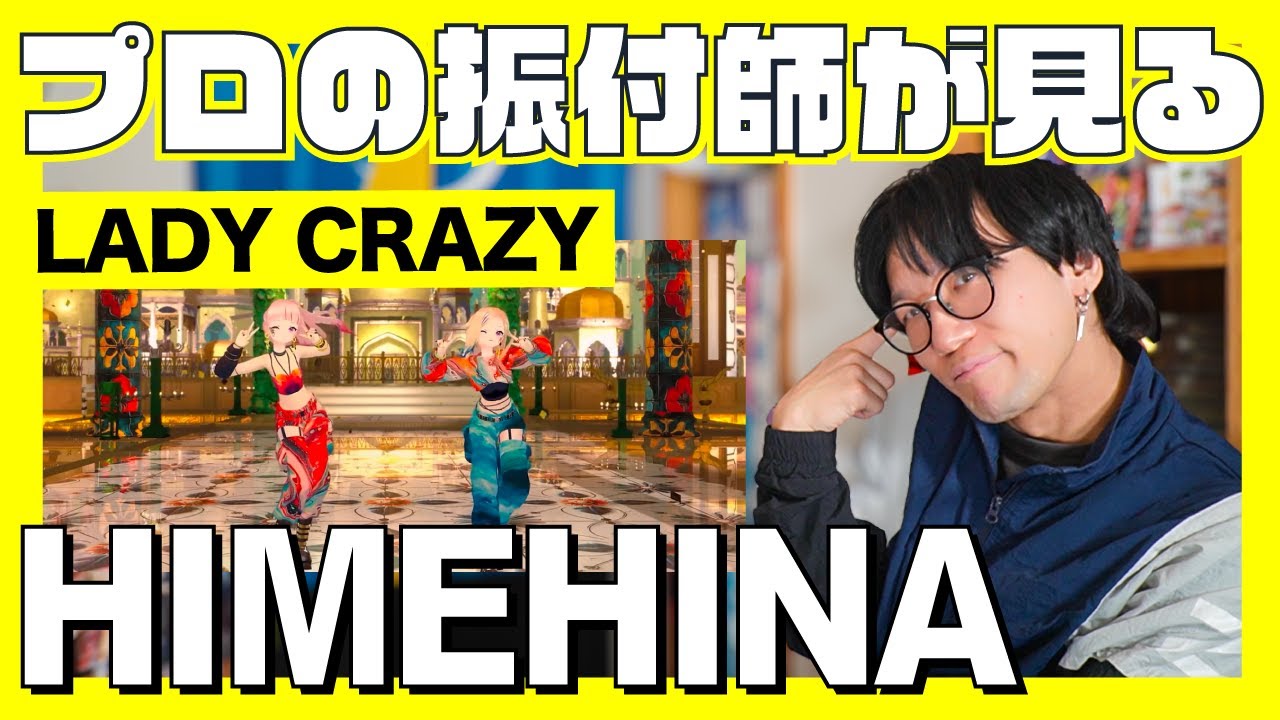 やっぱダンスすげぇし、いい振り付け！プロも唸るヒメヒナダンスを解説！