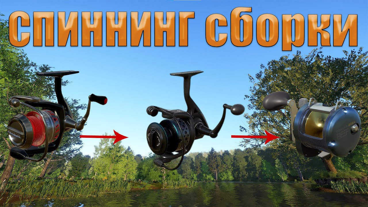 СПИННИНГОВЫЕ СБОРКИ/В РУССКАЯ РЫБАЛКА 4