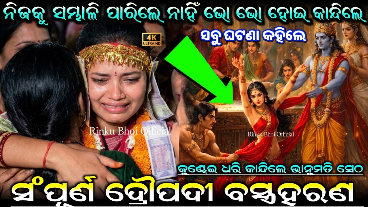 ସଂପୂର୍ଣ ଦ୍ରୌପଦୀ ବସ୍ତ୍ରହରଣ ନୂଆଁ କରି ଭାନୁମତି ଙ୍କୁ କୁଣ୍ଢେଇ ଧରି କାନ୍ଦିଲେ||Bhanumati Set Kirtan Lurupali