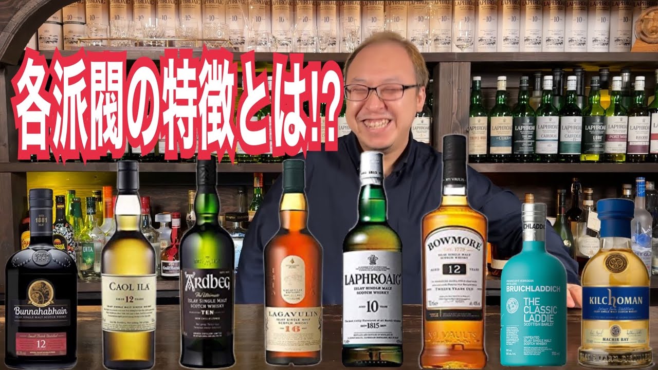 あなたは何派のウイスキー？アイラ島の特徴をまる裸にする！！！！