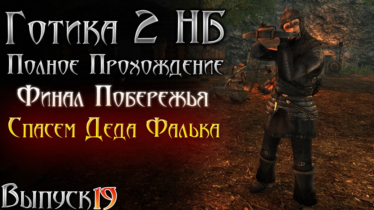 Готика 2 Новый Баланс - Финал Побережья и Спасение Деда | Серия 19