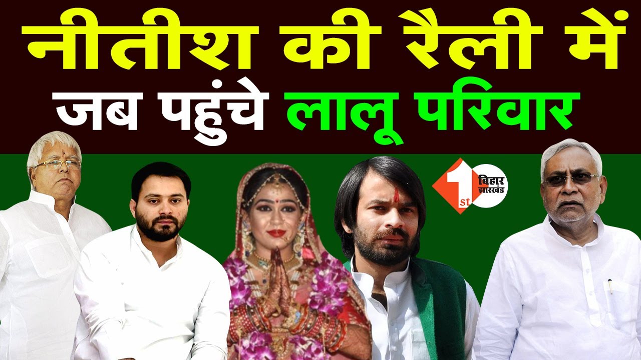 Nitish Kumar ने Digital Rally में छाए रहे Lalu Yadav की Family | First Bihar Jharkhand