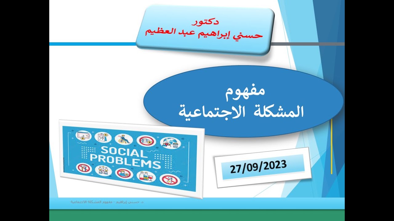 تعريف المشكلة الاجتماعية في علم الاجتماع . . . دكتور حسني إبراهيم عبد العظيم