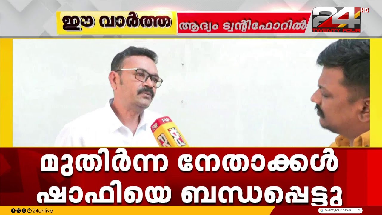 ഷാഫി ചാലിയത്തെ അനുനയിപ്പിക്കാൻ ശ്രമം; ബന്ധപ്പെട്ട് മുസ്ലിം ലീഗിലെ മുതിർന്ന നേതാക്കൾ