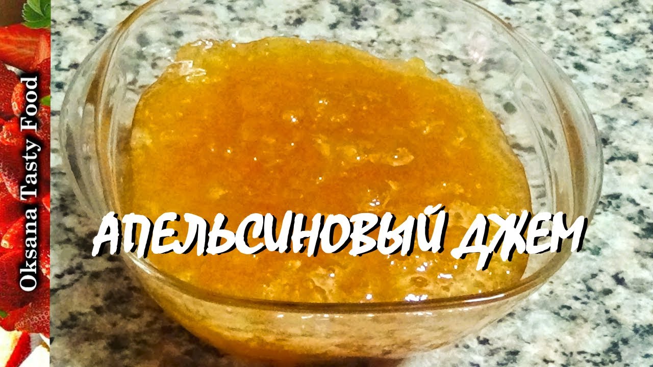 Апельсиновый джем повидло