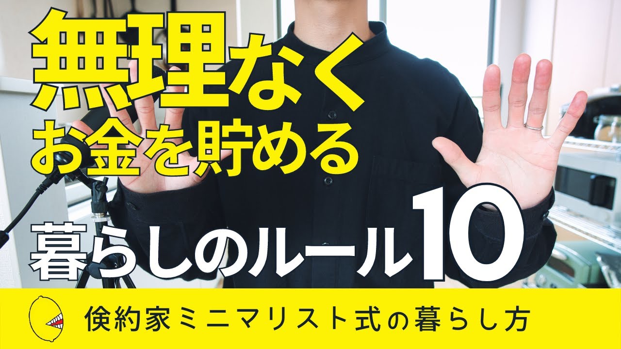 【ミニマリスト式】無理なくお金を貯める暮らしのルール10個