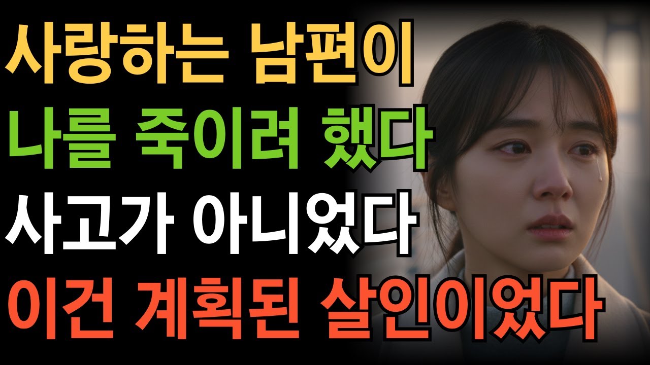 사랑하는 남편이 나를 죽이려 했다 사고가 아니었다 이건 계획된 살인이었다 기억을 잃고 깨어난 여자 사연 이야기 오디오북