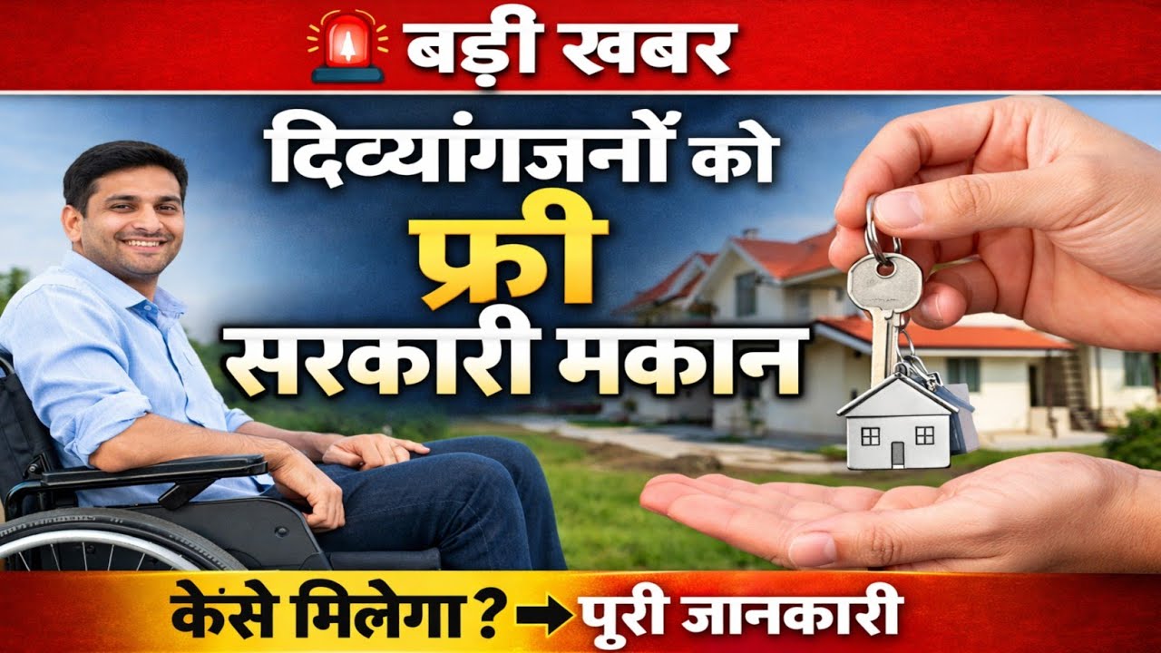 अब मिलेगा दिव्यांगजनों को फ्री सरकारी आवास ! Divyang Free Awas Yojna Kya Hain ? Viklang Makan yojna