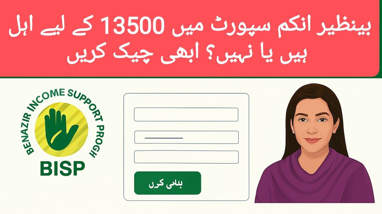 BISP 13000 Check Online | Ap Eligible Hain Ya Nahi? CNIC Se Verify Karein