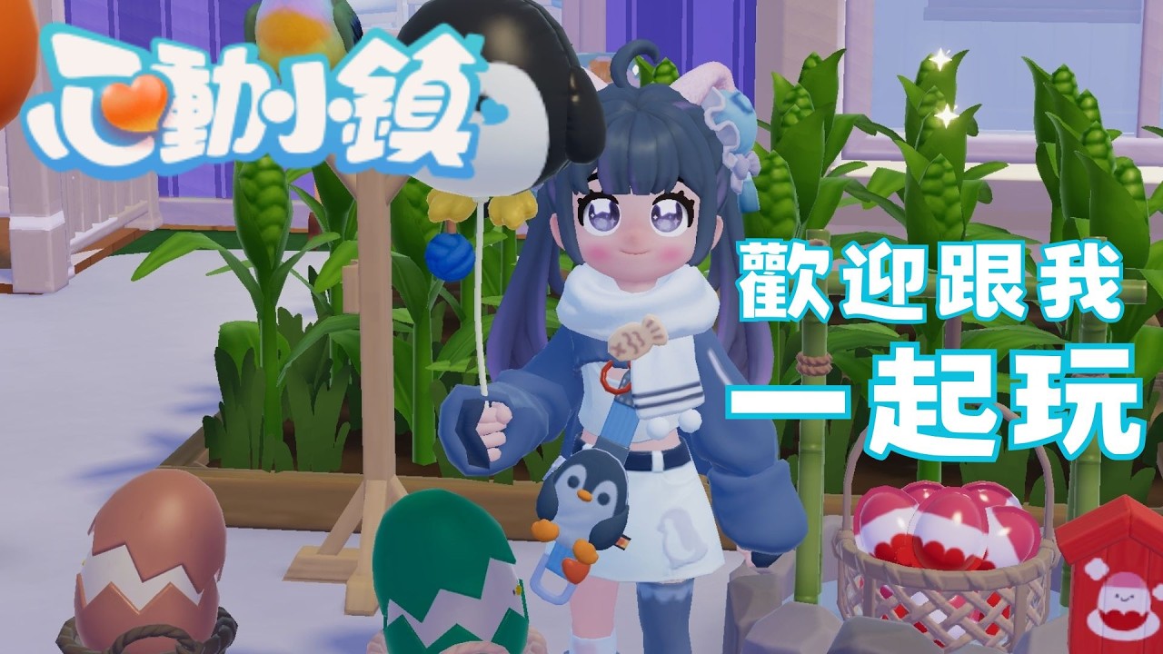 【心動小鎮】現在話題性超高、超流行又可愛的生活模擬遊戲，歡迎與主播一起玩喔!【Vtuber Ikusen(小千)】｜ 台灣Vtuber (台V)