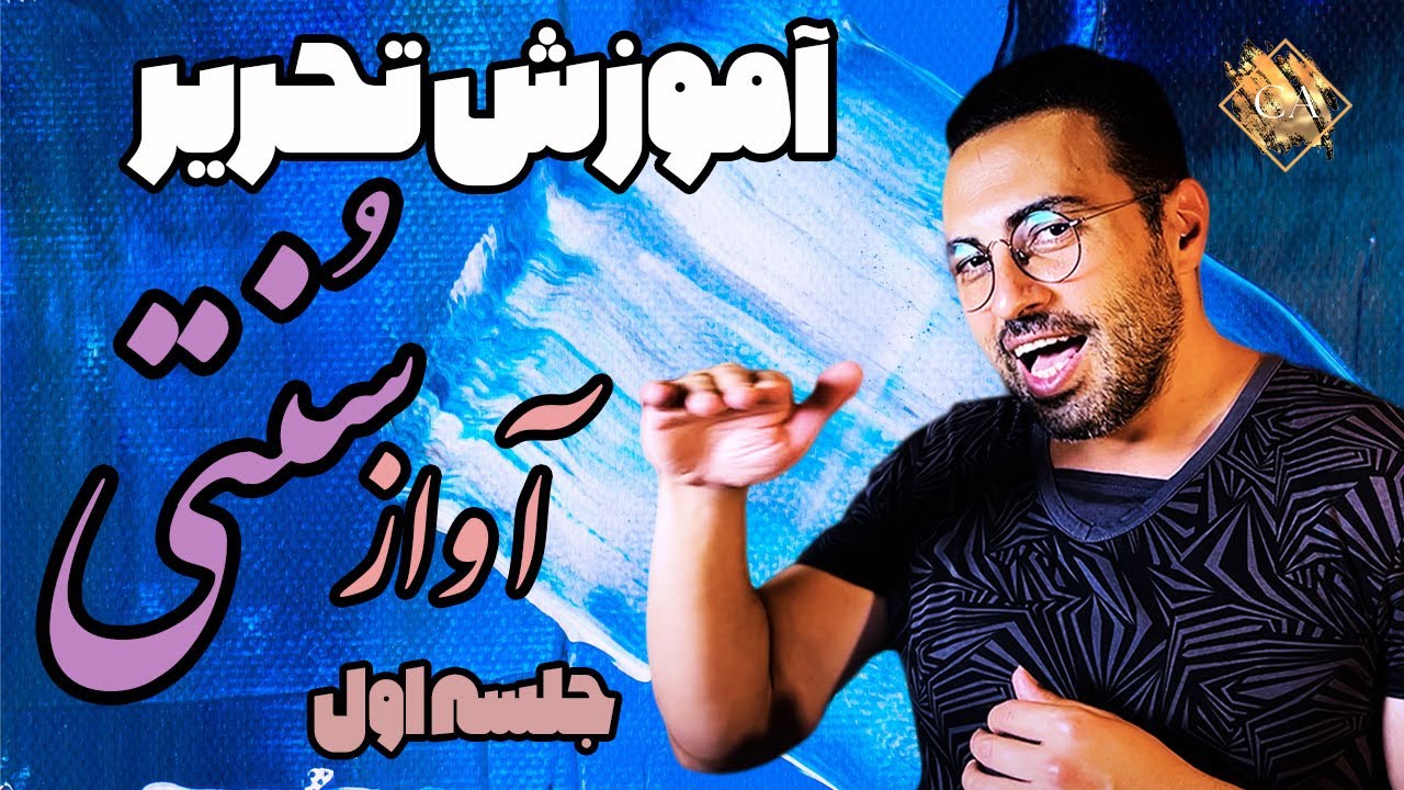 آموزش خوانندگی | آموزش آسان اسرار تحریرآواز سنتی ایرانی یا چَهچَهِ زدن ازمبتدی تا پیشرفته(1)