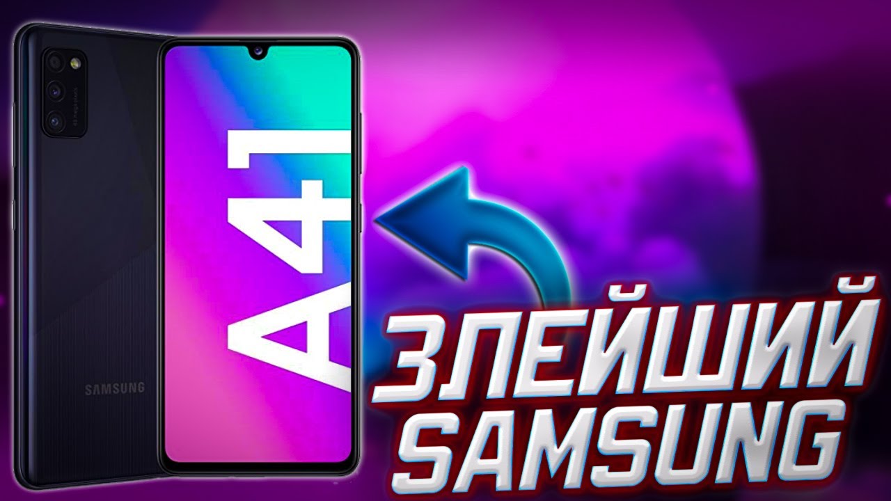 ОБЗОР SAMSUNG A41 - ТОПОВЫЙ БЮДЖЕТНЫЙ СМАРТФОН 2020 ГОДА от мирового бренда.